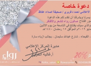 المركز الاعلامي لصالون رواء بجدة يوزع دعوات على الاعلاميين لحضور الافتتاح والتغطية